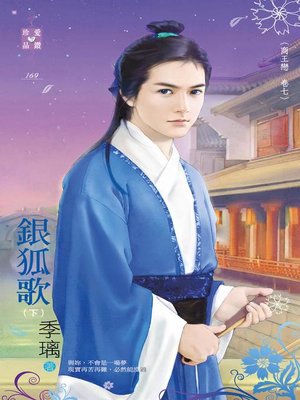 cover image of 銀狐歌(下)──商王戀